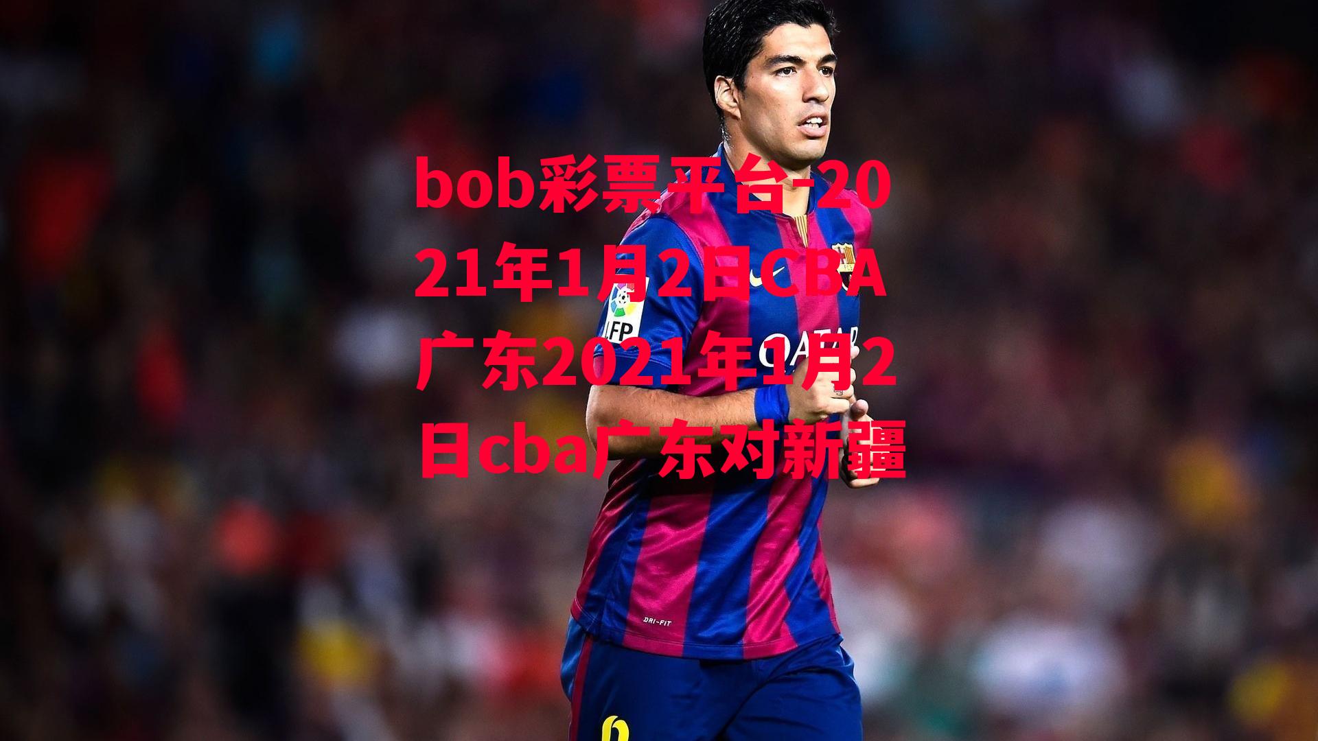 bob彩票平台-2021年1月2日CBA广东2021年1月2日cba广东对新疆