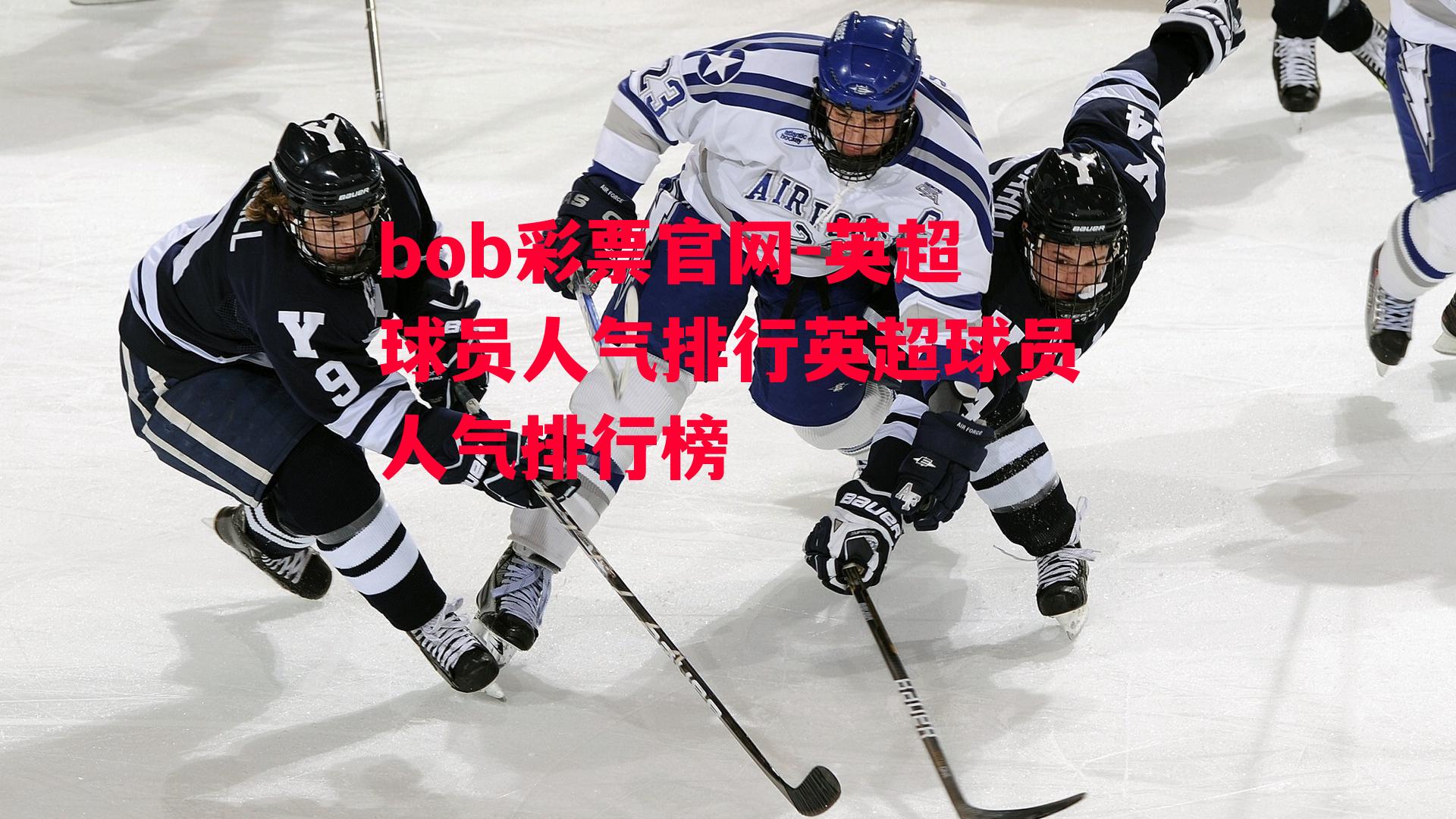 bob彩票官网-英超球员人气排行英超球员人气排行榜