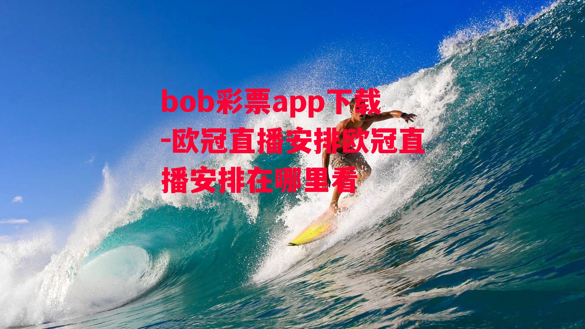 bob彩票app下载-欧冠直播安排欧冠直播安排在哪里看