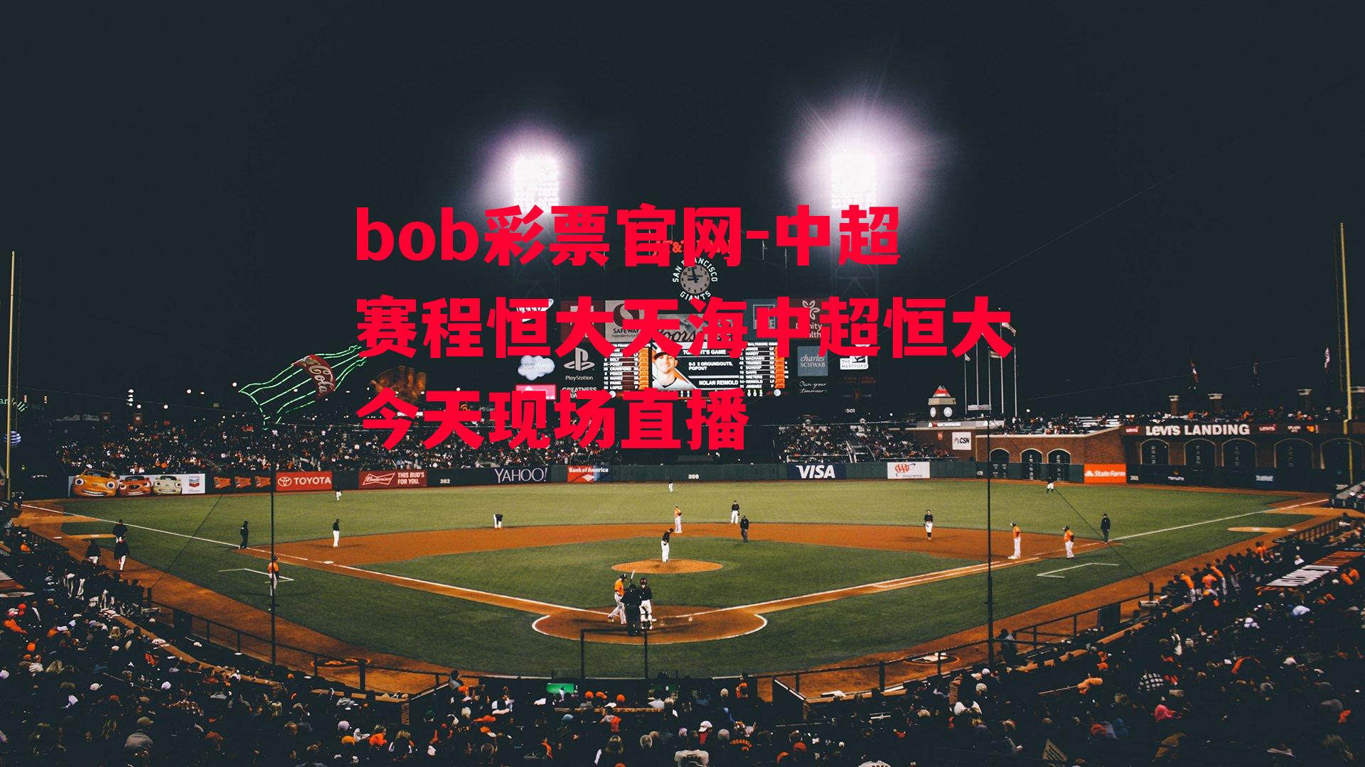 bob彩票官网-中超赛程恒大天海中超恒大今天现场直播