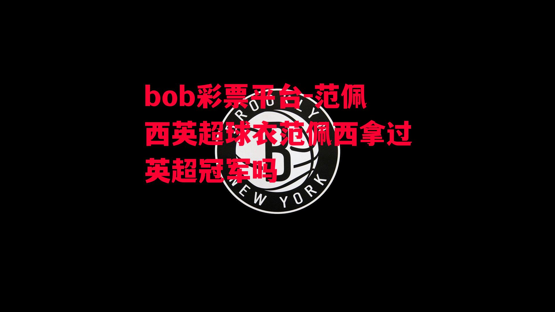 bob彩票平台-范佩西英超球衣范佩西拿过英超冠军吗