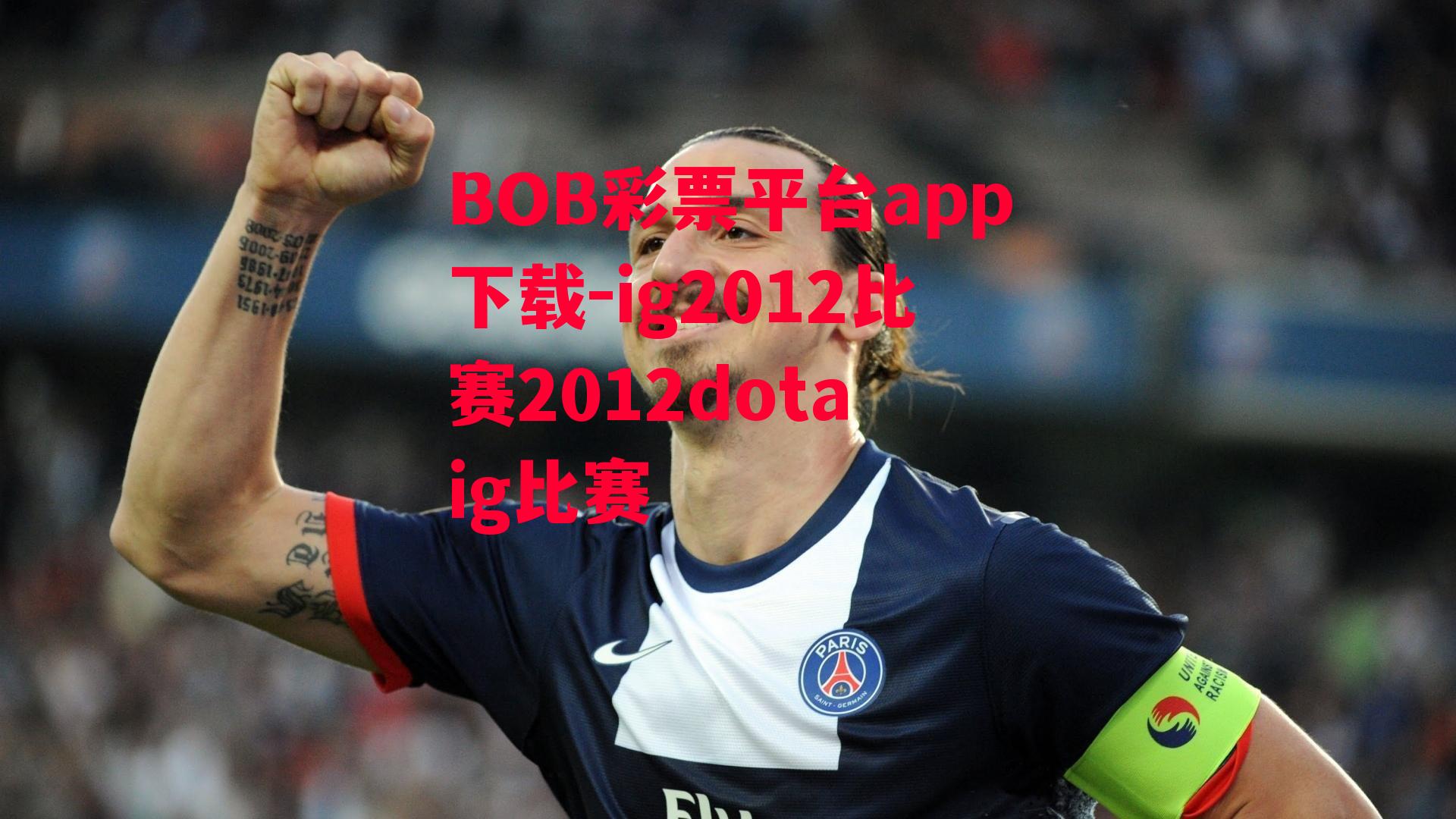 BOB彩票平台app下载-ig2012比赛2012dota ig比赛