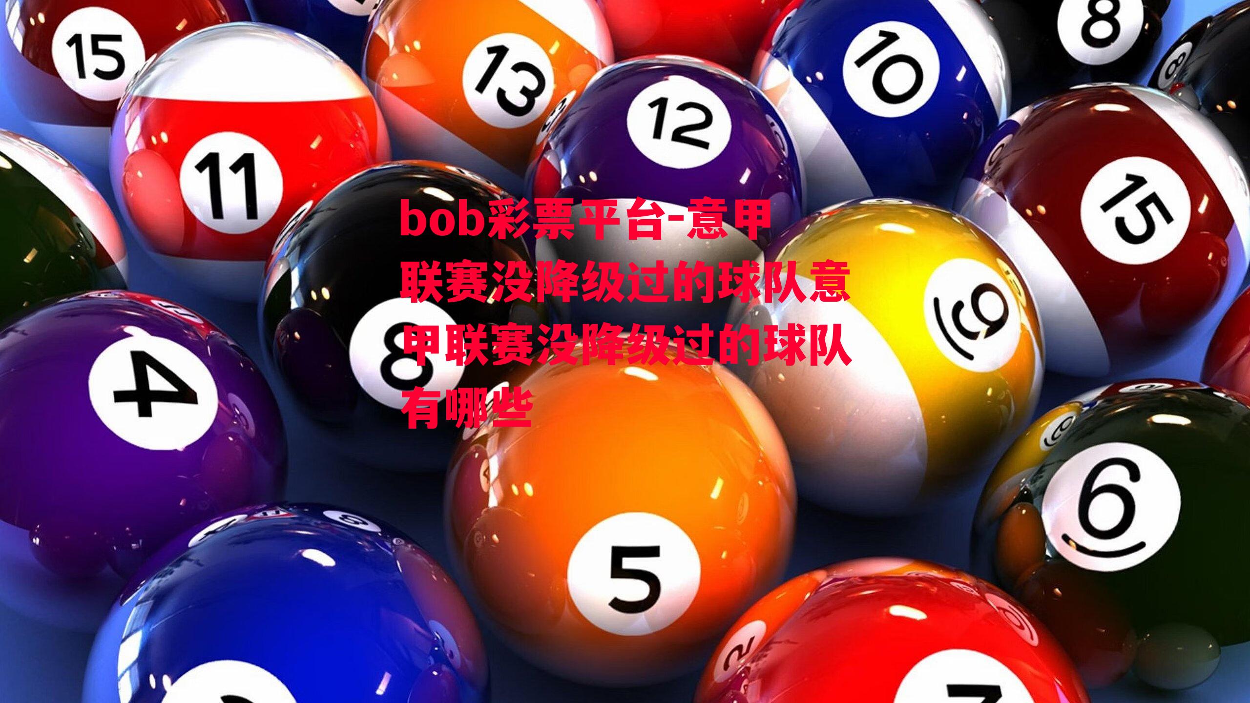 bob彩票平台-意甲联赛没降级过的球队意甲联赛没降级过的球队有哪些