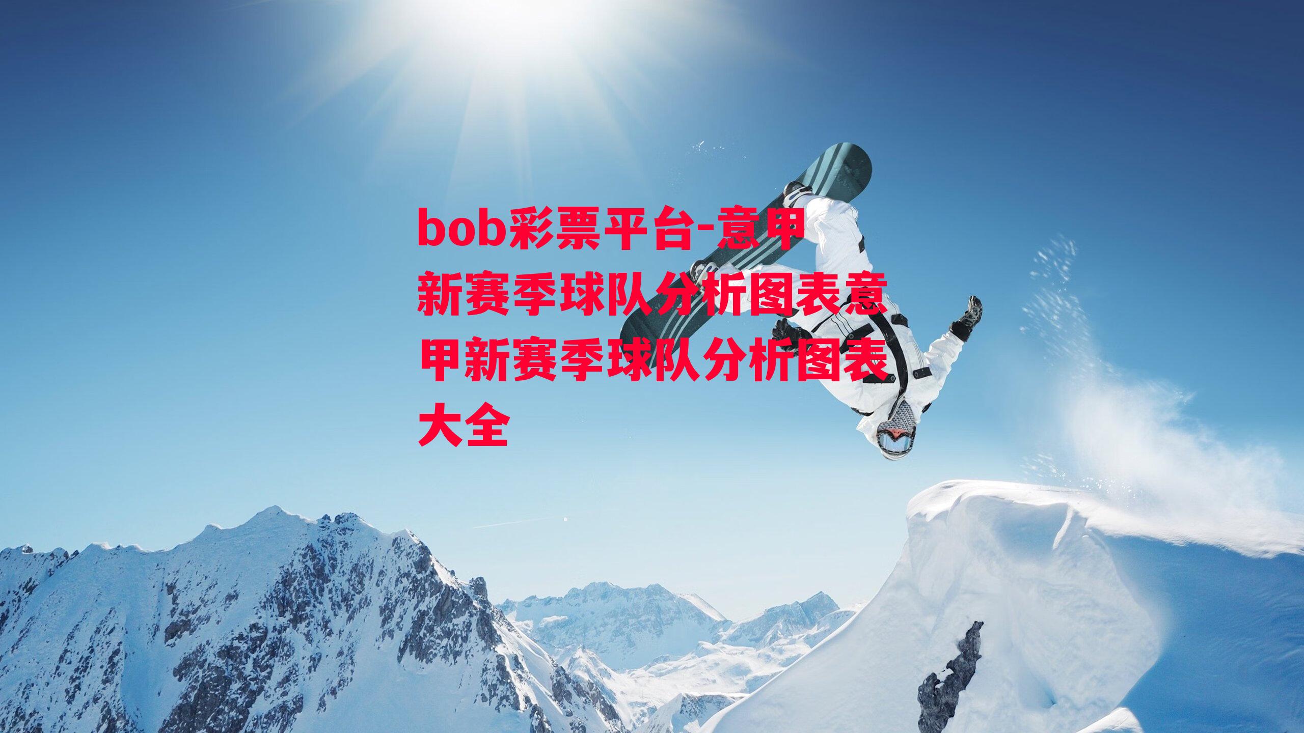 bob彩票平台-意甲新赛季球队分析图表意甲新赛季球队分析图表大全