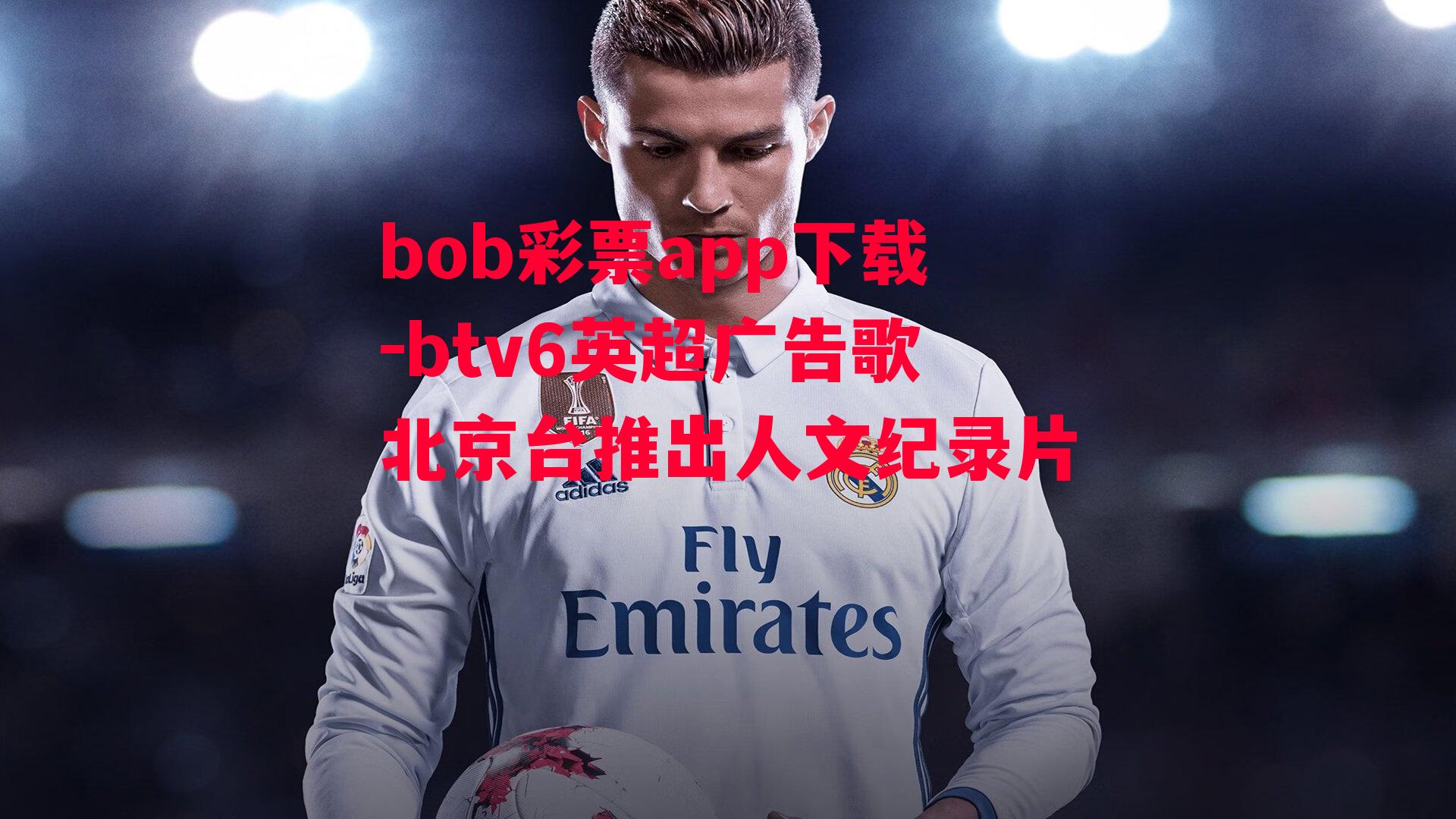 bob彩票app下载-btv6英超广告歌北京台推出人文纪录片