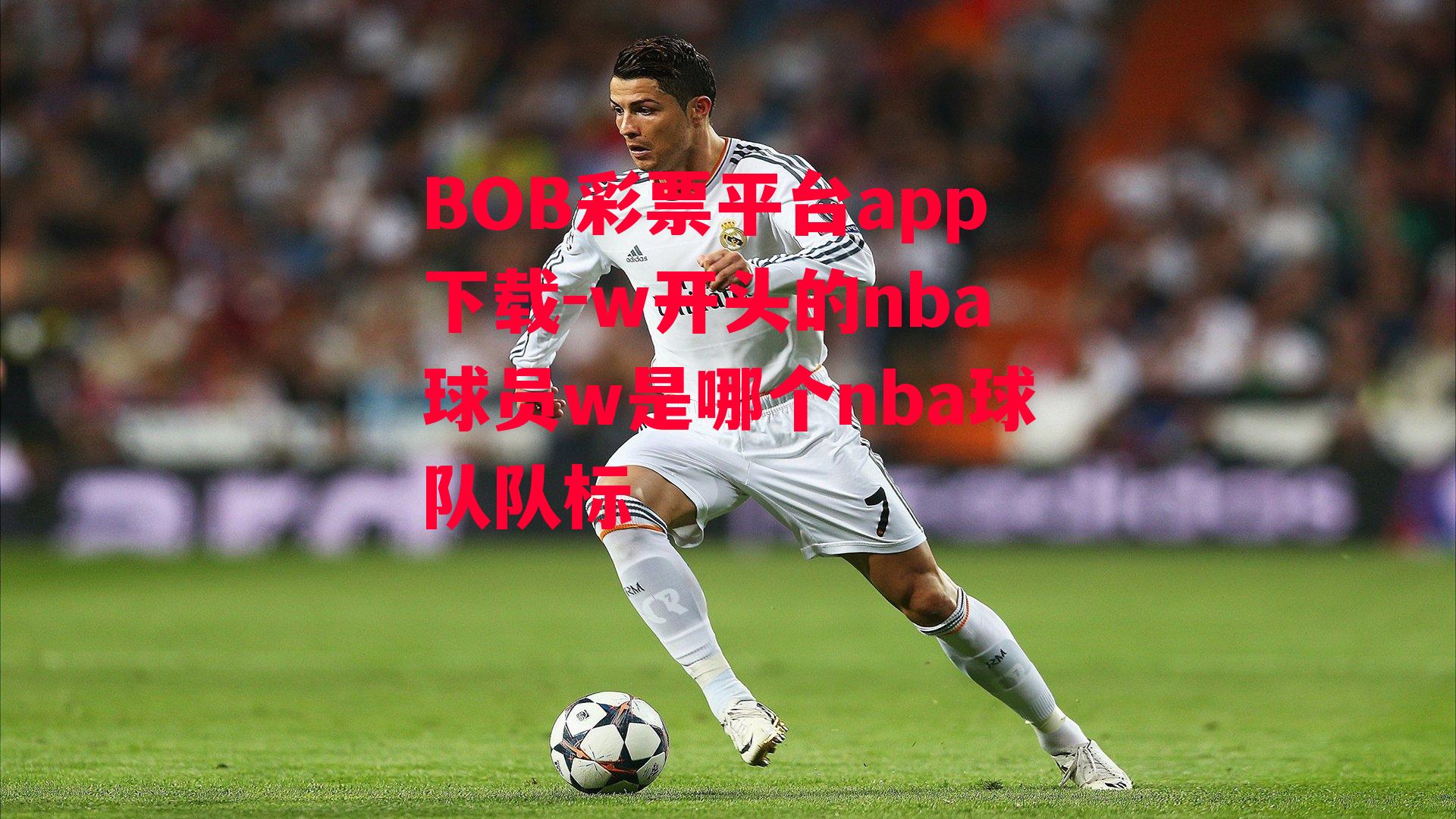 BOB彩票平台app下载-w开头的nba球员w是哪个nba球队队标